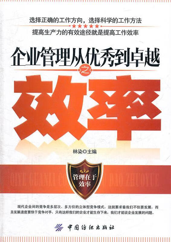 【正版舊書(shū)】企業(yè)管理從優(yōu)秀到卓越之效率 林染 主編 中國(guó)紡織出版社