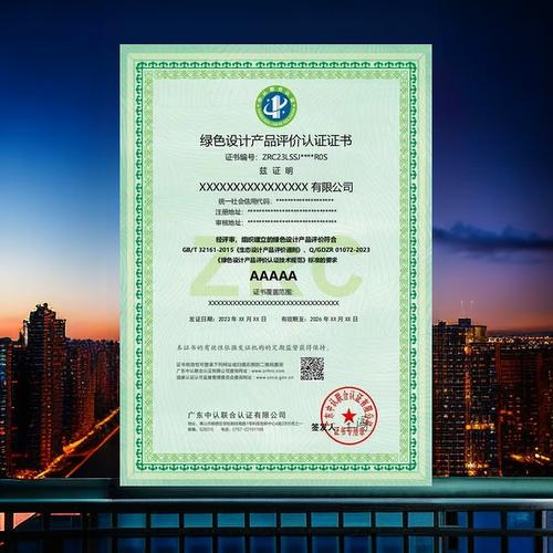 綠色設計產品評價認證證書國家認證認可監督管理委員會